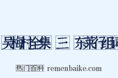 吴梅村全集·三·东莱行组词是什么意思的图片